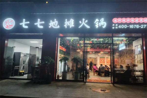七七地摊火锅 七七地摊火锅