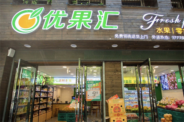 优果汇水果加盟 优果汇水果加盟