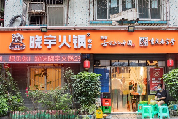 渝味晓宇重庆老火锅