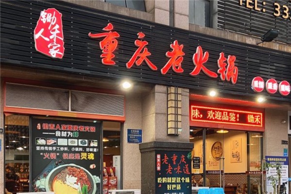 锄禾人家重庆老火锅 锄禾人家重庆老火锅