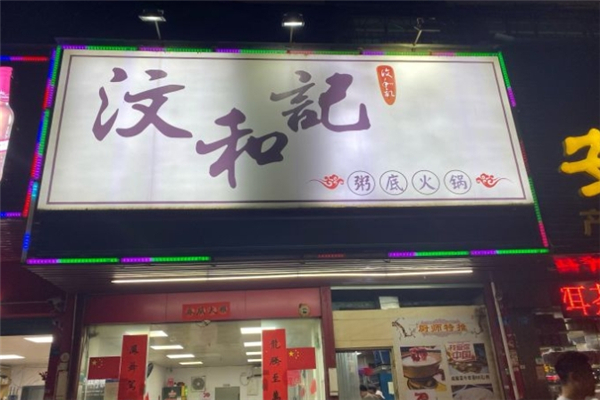 汶和记粥底火锅