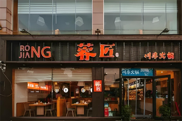 蓉匠火锅