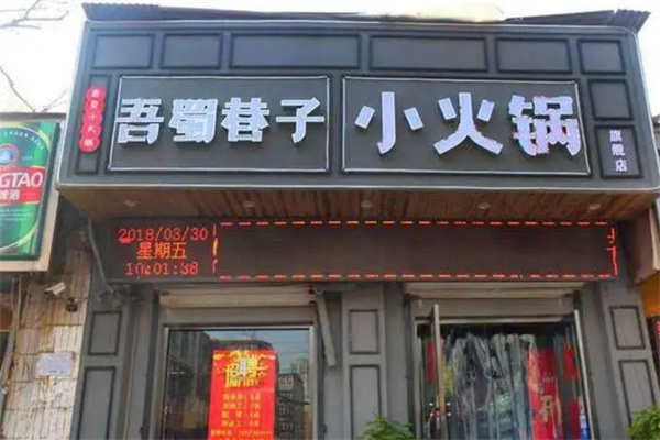 吾蜀巷子小火锅