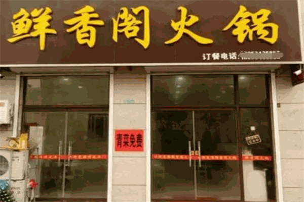 鲜香阁火锅