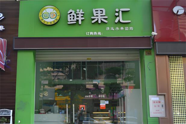 鲜果汇水果店