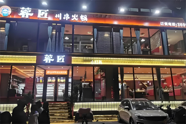 蓉匠火锅
