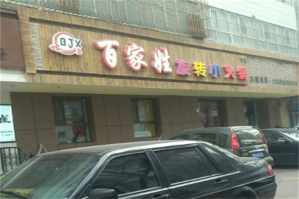百家姓串串小火锅