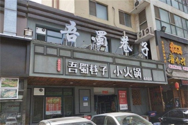 吾蜀巷子火锅 吾蜀巷子火锅