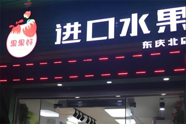 果果好水果店 果果好水果店