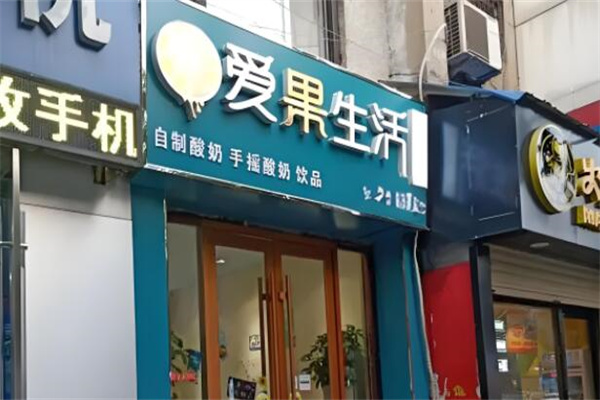 爱果生活水果捞