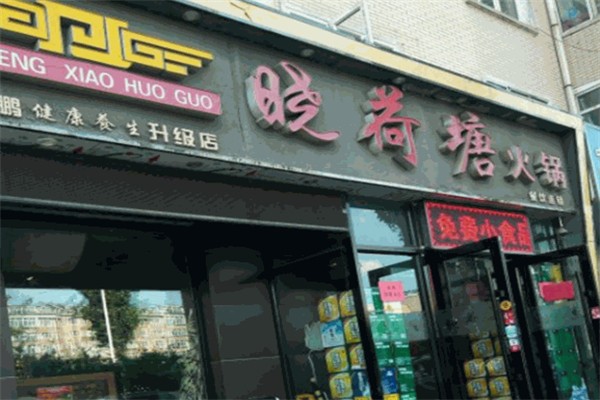 小荷塘火锅店