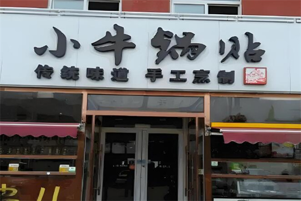 小牛锅贴 小牛锅贴