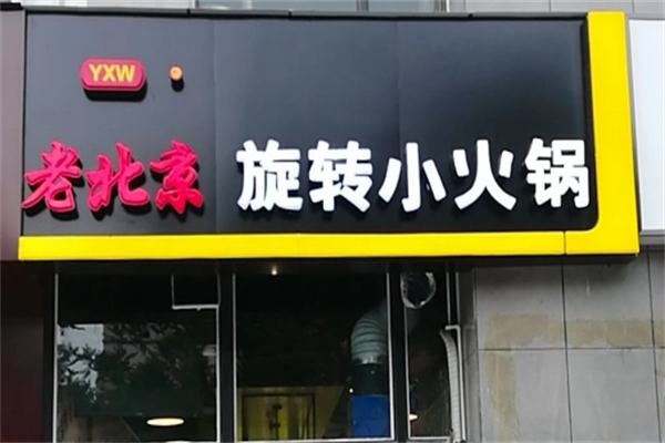 老北京小火锅 老北京小火锅