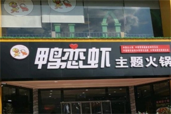 鸭恋虾主题火锅