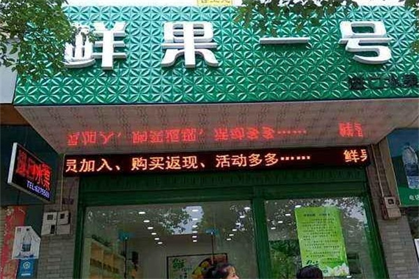 鲜果壹号水果