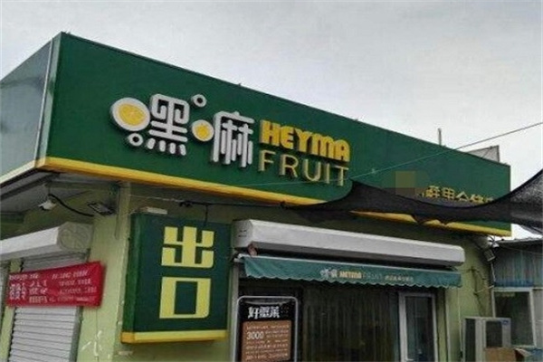 天津嘿嘛水果