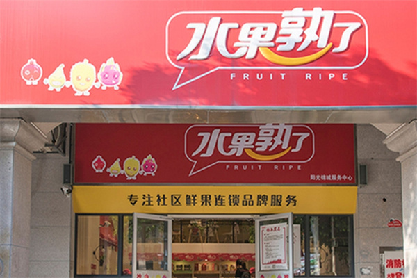 水果熟了水果店