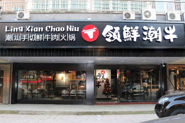 领鲜潮牛火锅