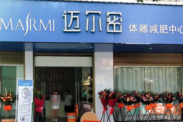 迈尔密瘦身减肥
