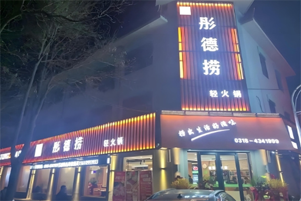 彤德捞火锅