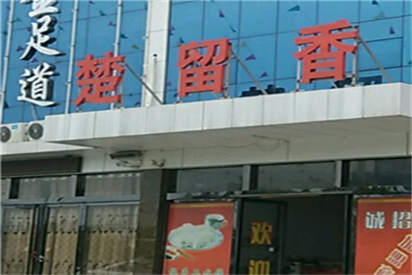 楚留香火锅 楚留香火锅