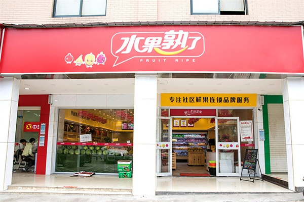 水果熟了水果店