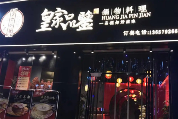 皇家品鉴火锅