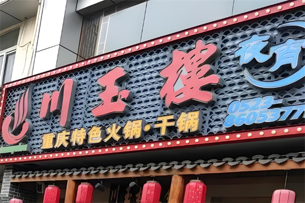 川玉楼火锅