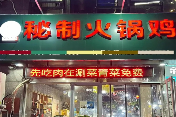 沾吴棣秘制火锅鸡