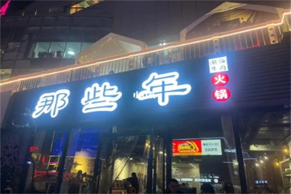 那些年火锅