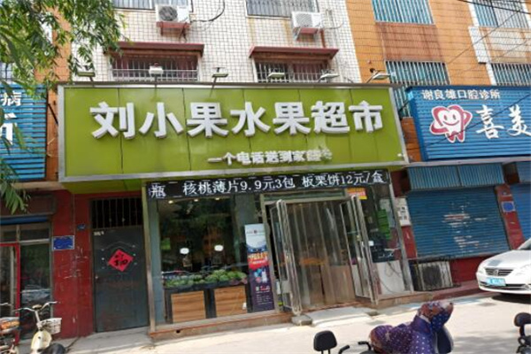 刘小果水果连锁超市 刘小果水果连锁超市