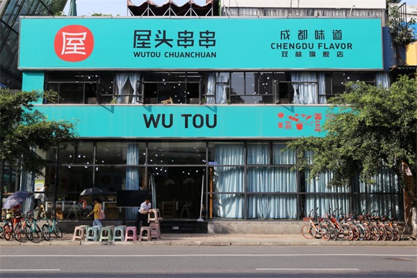 屋头火锅串串 屋头火锅串串