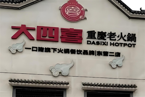 大四喜火锅