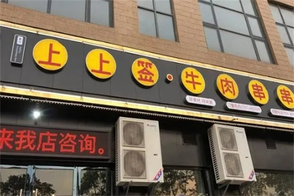 上上签牛肉串串火锅