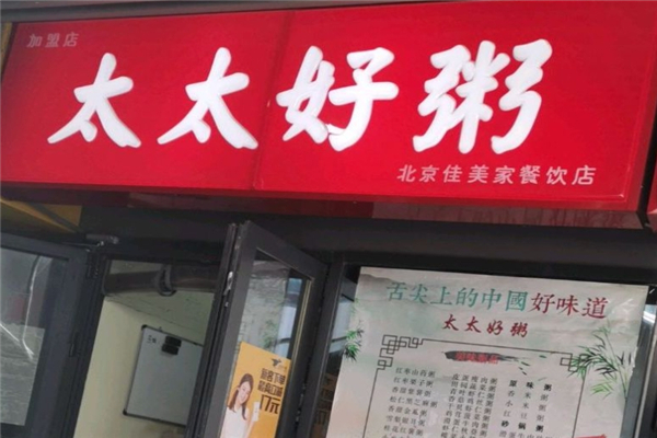 太太好粥
