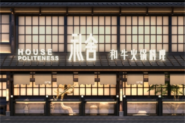 礼舍和牛火锅