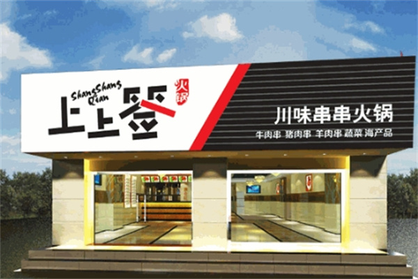 上上签牛肉串串火锅
