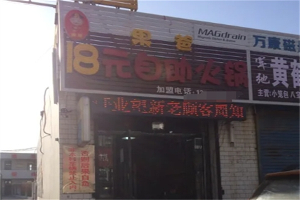 果爸自助火锅