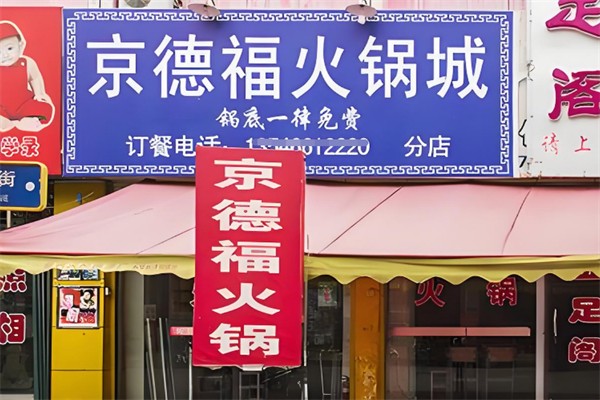 京德福火锅 京德福火锅