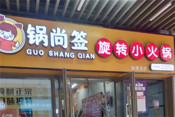 锅尚签旋转小火锅