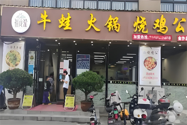 福茂瀧牛蛙火锅烧鸡公