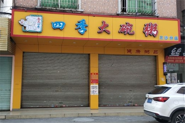 四季大碗粥