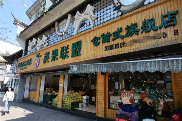 英果联盟水果店