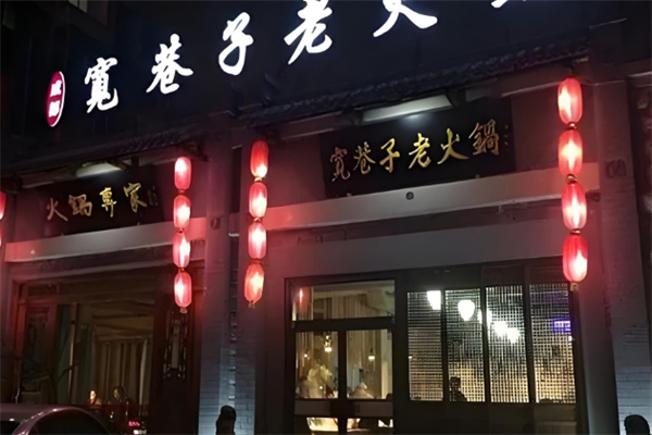 宽巷子老火锅