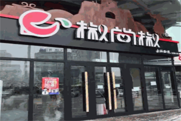 椒尚椒火锅