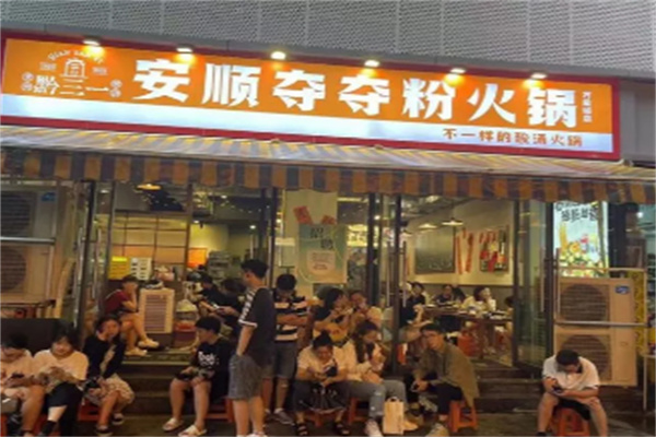 黔三一夺夺粉火锅