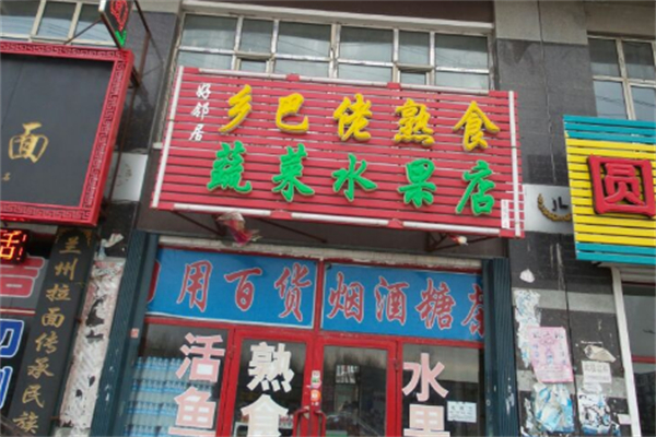 乡巴佬水果店