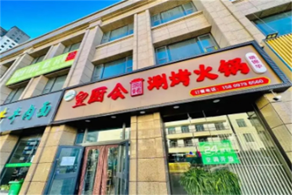 皇厨会涮烤火锅 皇厨会涮烤火锅