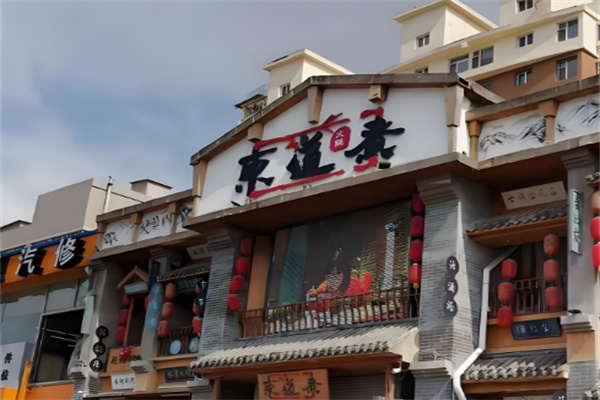 东道煮火锅 东道煮火锅