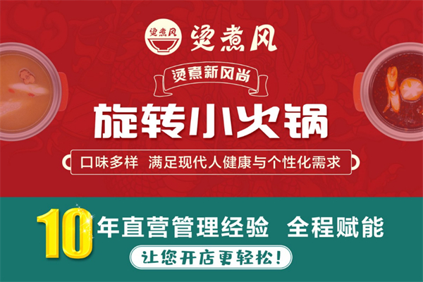 烫煮风旋转小火锅